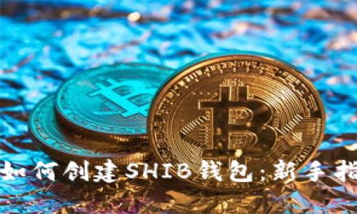 : 如何创建SHIB钱包:新手指南
