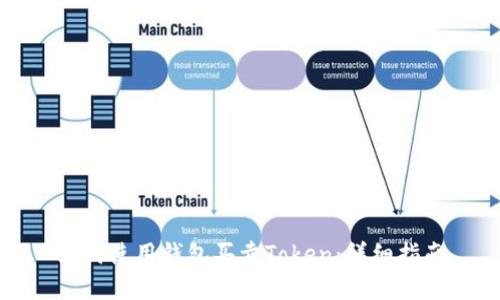 如何使用钱包买卖Token：详细指南