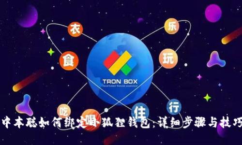 中本聪如何绑定小狐狸钱包:详细步骤与技巧