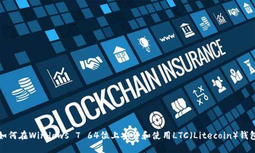 如何在Windows 7 64位上安装和使用LTC(Litecoin)钱包