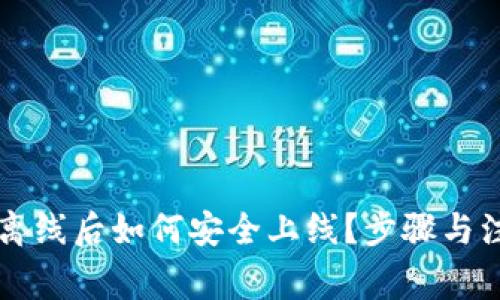 以太坊钱包离线后如何安全上线?步骤与注意事项详解