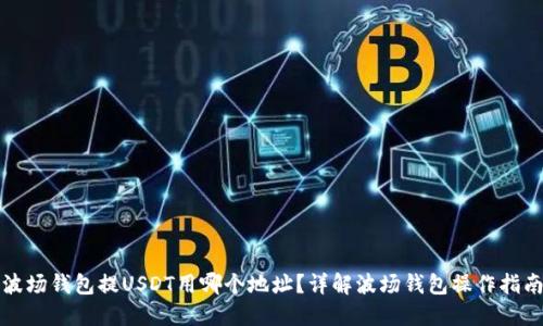 波场钱包提USDT用哪个地址?详解波场钱包操作指南