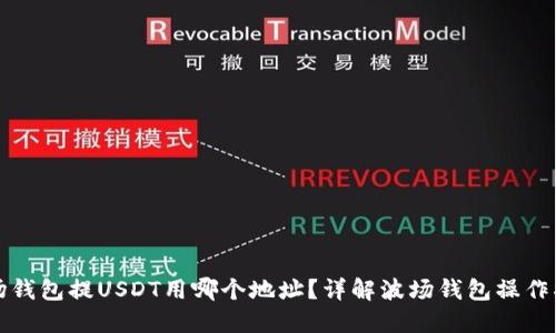 波场钱包提USDT用哪个地址?详解波场钱包操作指南