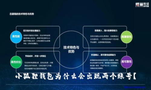 小狐狸钱包为什么会出现两个账号?