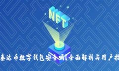 : 泰达币数字钱包安全吗？