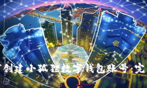 : 如何创建小狐狸数字钱包账号：完整指南