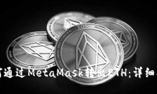 如何通过MetaMask转出ETH:详细指南