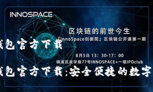 手机比特币钱包官方下载
手机比特币钱包官方下载:安全便捷的数字货币管理工具
