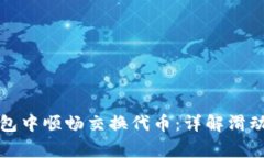 如何在小狐狸钱包中顺畅