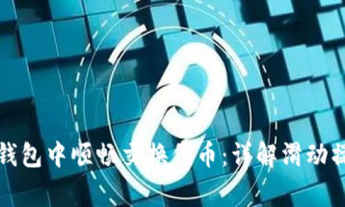如何在小狐狸钱包中顺畅交换代币:详解滑动操作与注意事项