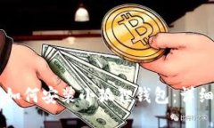 电脑如何安装小狐狸钱包