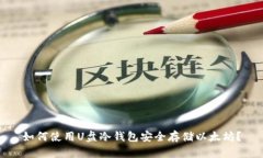 如何使用U盘冷钱包安全存