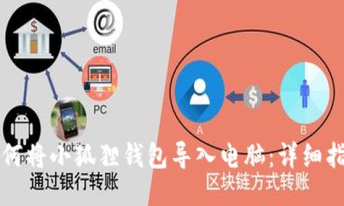 如何将小狐狸钱包导入电脑：详细指南