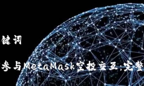 和关键词
如何参与MetaMask空投交互:完整指南