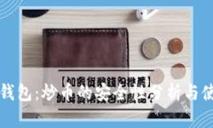 小狐狸钱包：炒币的安全