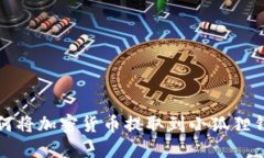 如何将加密货币提取到小