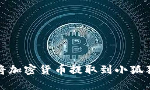 如何将加密货币提取到小狐狸钱包