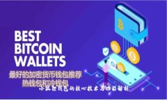 小狐狸钱包的核心技术与
