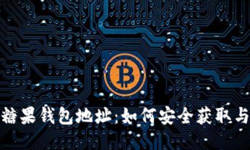 : 比特币糖果钱包地址:如何安全获取与使用指南