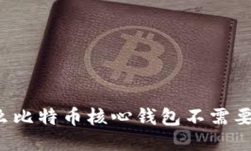 为什么比特币核心钱包不需要登录?