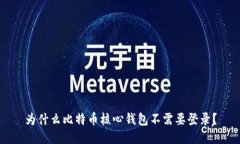 为什么比特币核心钱包不