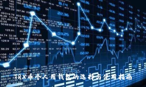 : 
TRX币个人用钱包的选择与使用指南