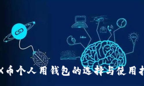 : 
TRX币个人用钱包的选择与使用指南