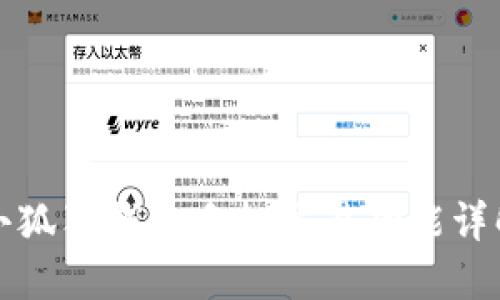 小狐狸钱包手机交易功能详解