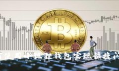 如何使用小狐狸钱包实现