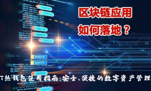 USDT热钱包使用指南：安全、便捷的数字资产管理方法