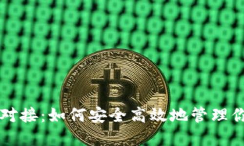瑞波币钱包对接:如何安全高效地管理你的数字资产