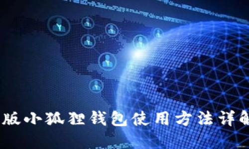 biao ti手机版小狐狸钱包使用方法详解及视频指导