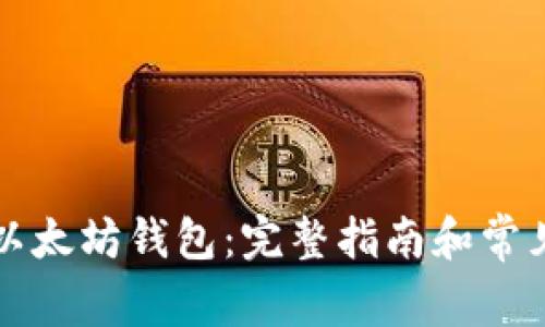 如何连接以太坊钱包:完整指南和常见问题解析