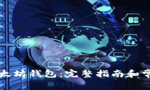 如何连接以太坊钱包:完整指南和常见问题解析