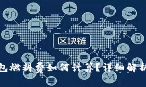 : 小狐狸钱包燃料费如何计算?详细解析与常见问题