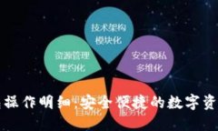 小狐狸钱包操作明细：安