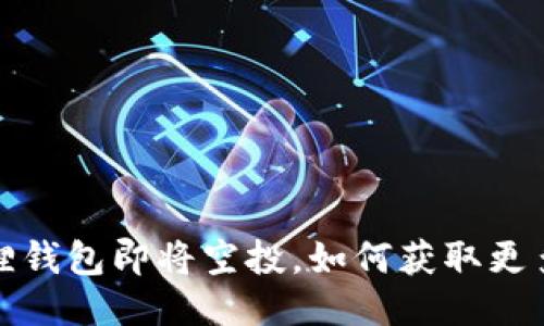 小狐狸钱包即将空投,如何获取更多福利