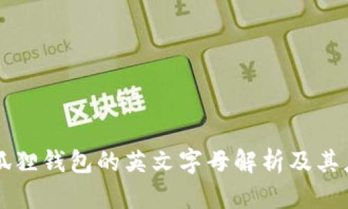 小狐狸钱包的英文字母解析及其应用