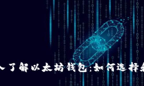 : 深入了解以太坊钱包:如何选择和使用