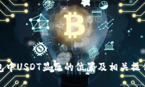TP钱包中USDT显示的位置及相关操作详解