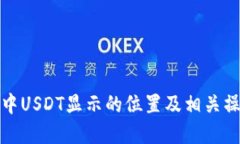 TP钱包中USDT显示的位置及