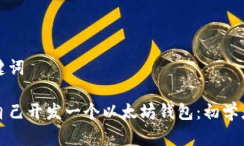和关键词

如何自己开发一个以太坊钱包：初学者指南