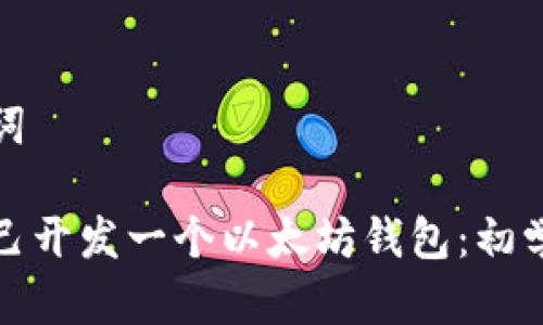 和关键词

如何自己开发一个以太坊钱包：初学者指南