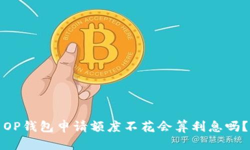 OP钱包申请额度不花会算利息吗?