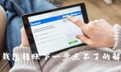 小狐狸钱包转账下一步点
