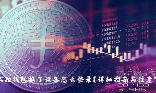 小狐狸钱包换了设备怎么登录?详细指南与注意事项