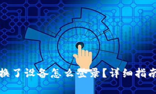 小狐狸钱包换了设备怎么登录?详细指南与注意事项