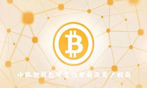 小狐狸钱包可靠性分析及用户指南