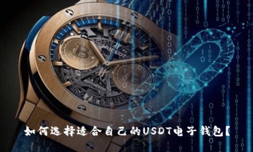 如何选择适合自己的USDT电子钱包?