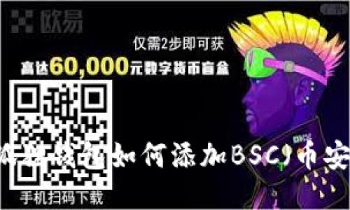 手机小狐狸钱包如何添加BSC（币安智能链）